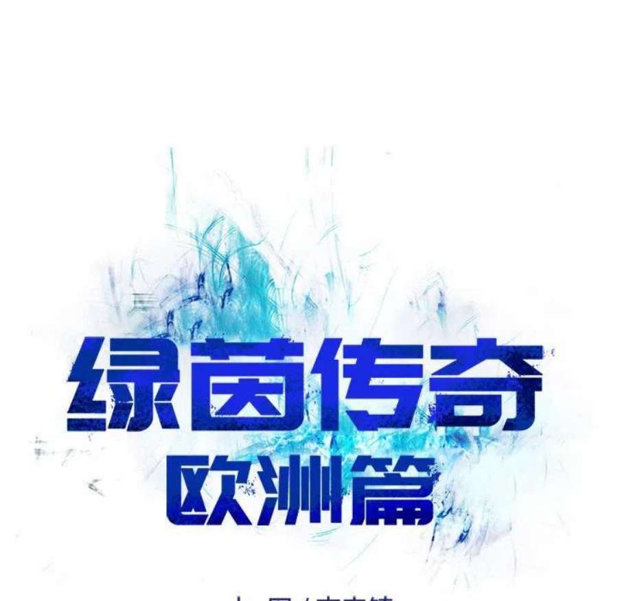 绿茵传奇-欧洲篇111