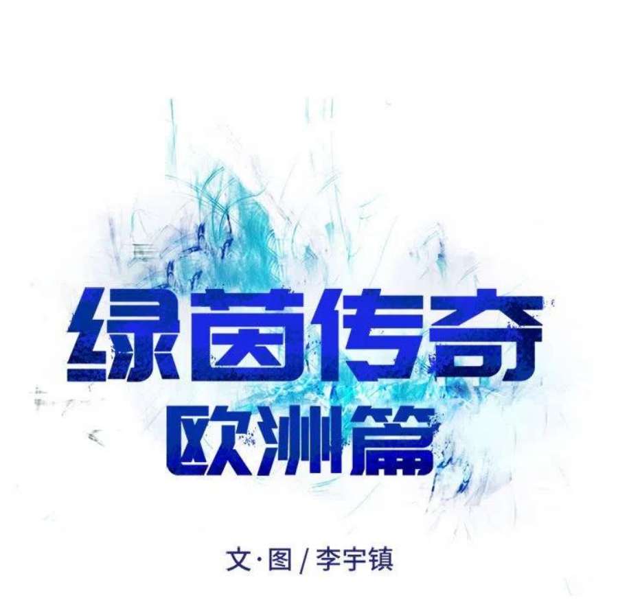 绿茵传奇-欧洲篇112