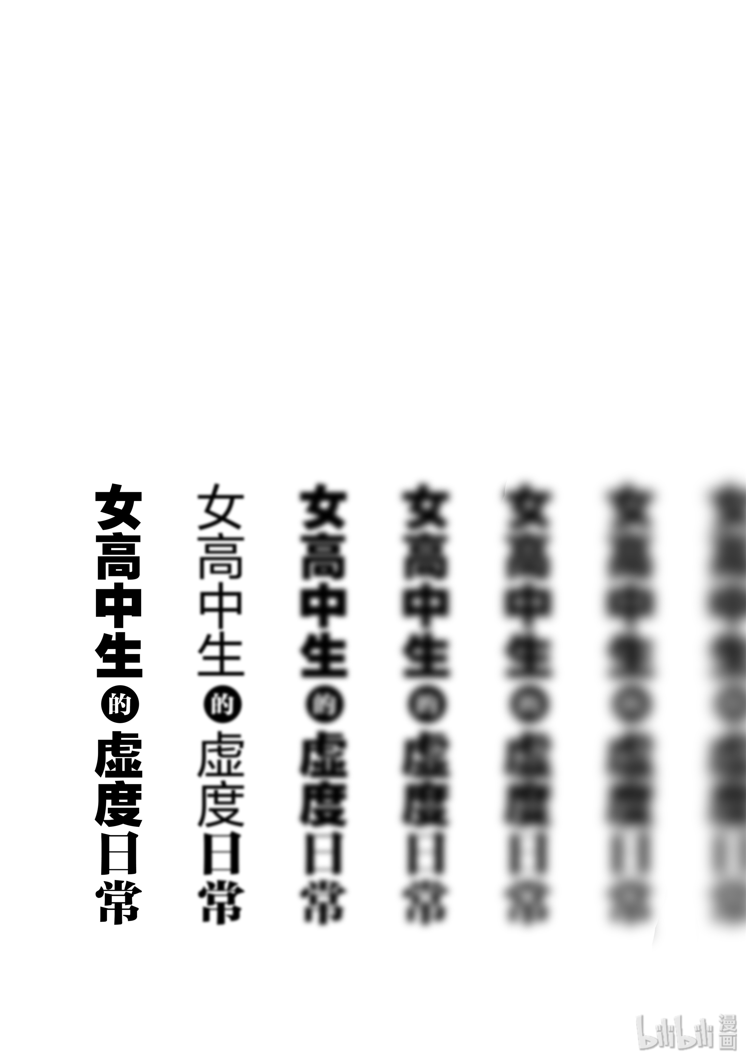 女高中生的虚度日常45 游戏