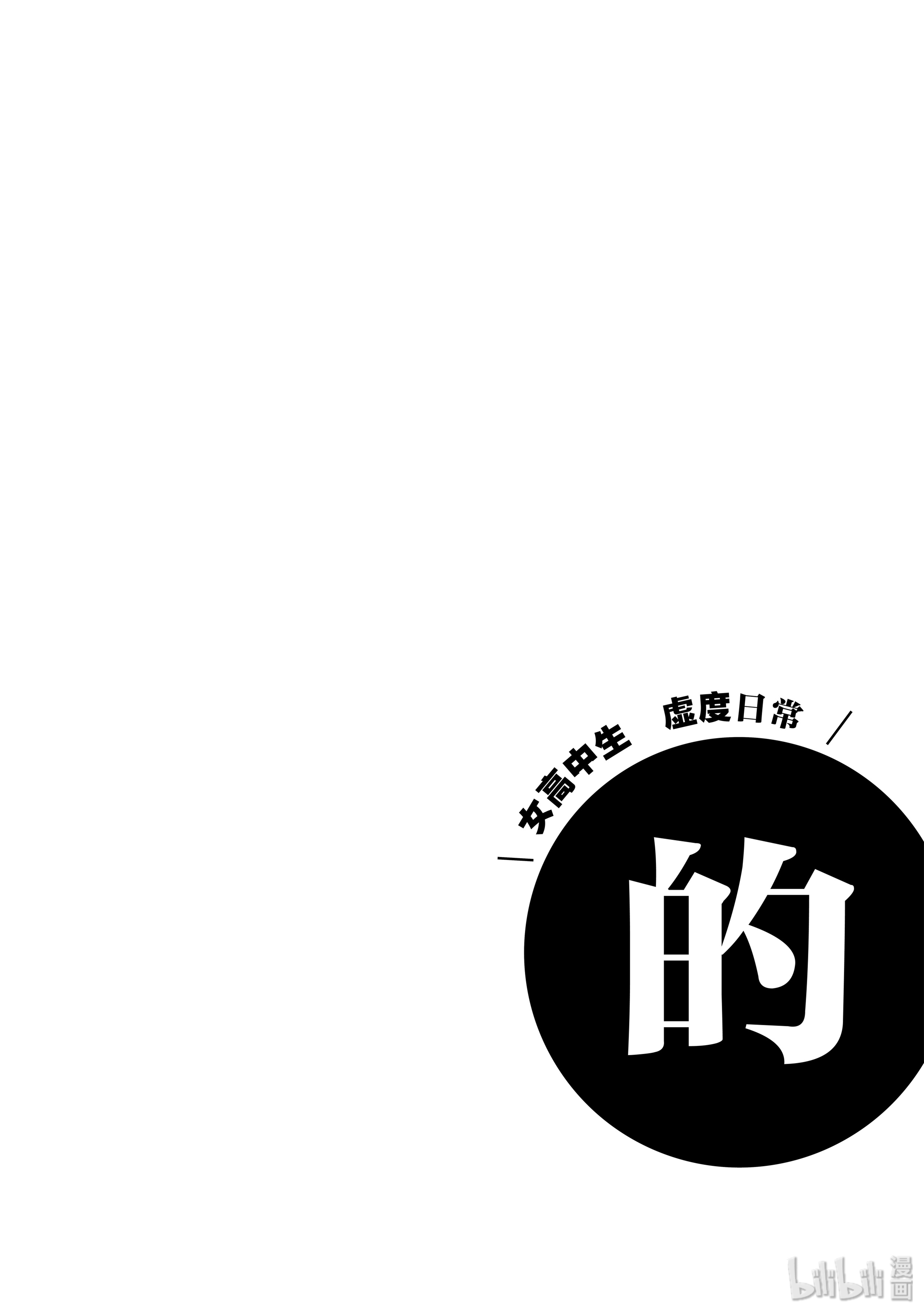 女高中生的虚度日常46 体毛