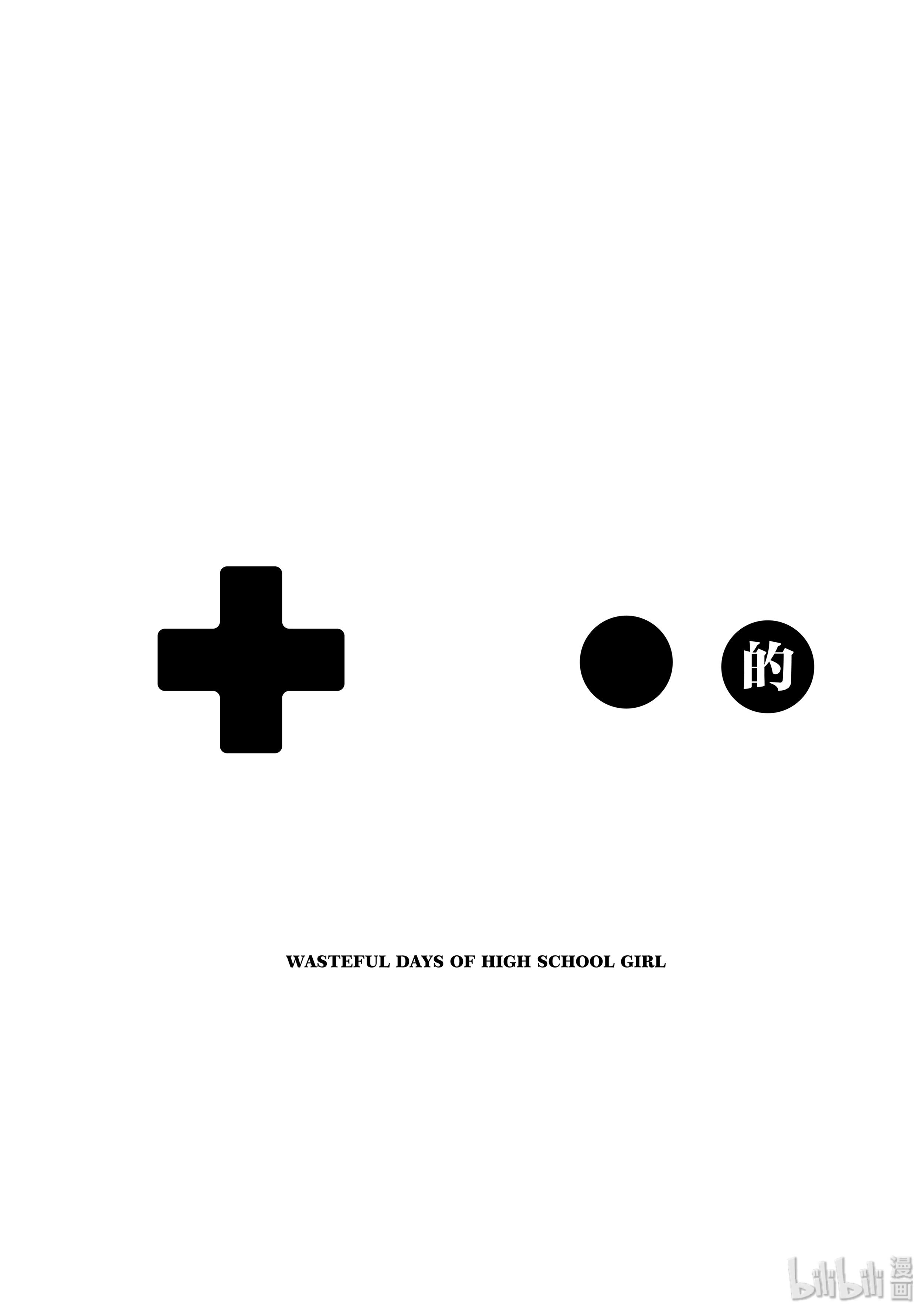 女高中生的虚度日常48 烦躁期