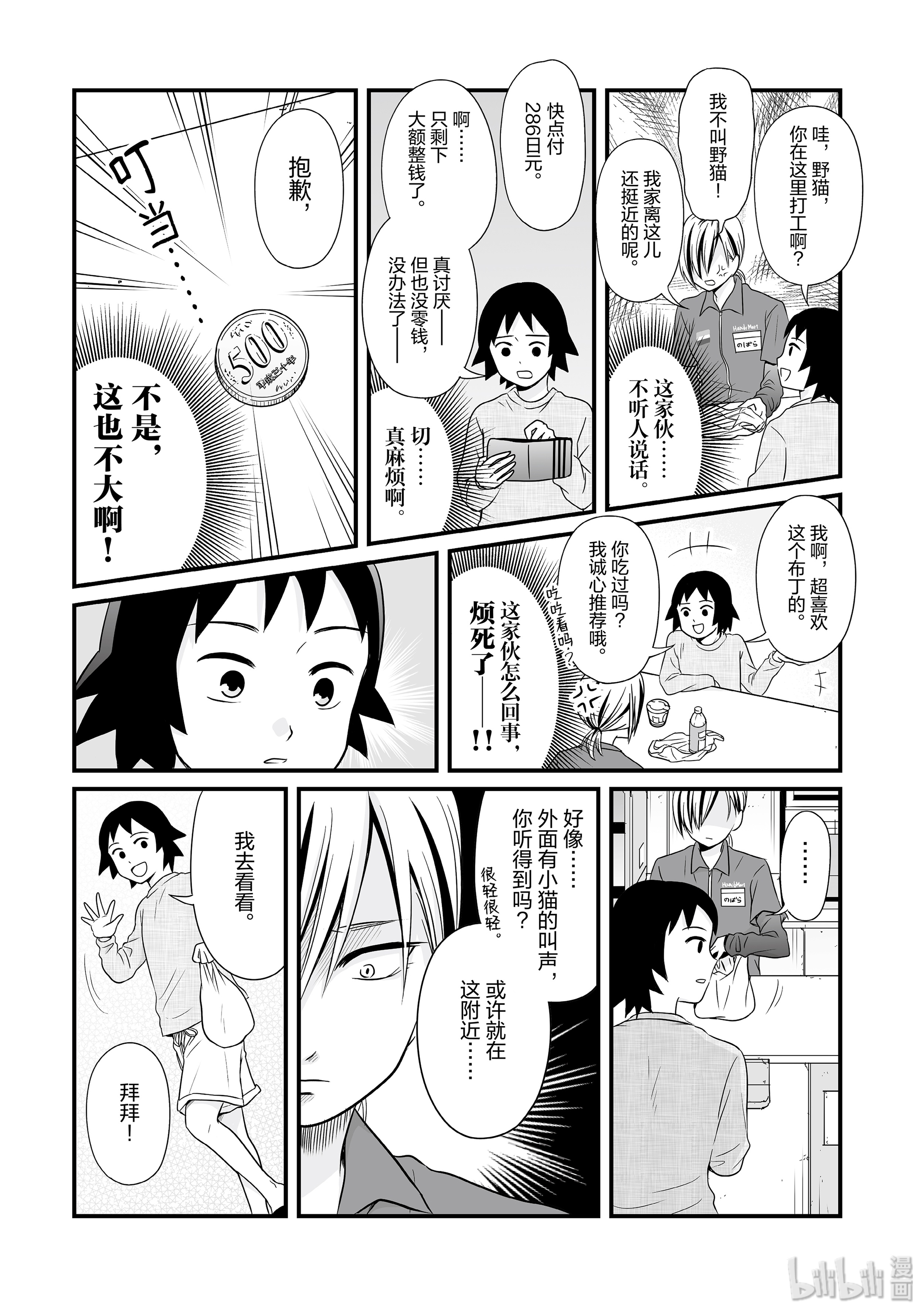 女高中生的虚度日常67 野猫