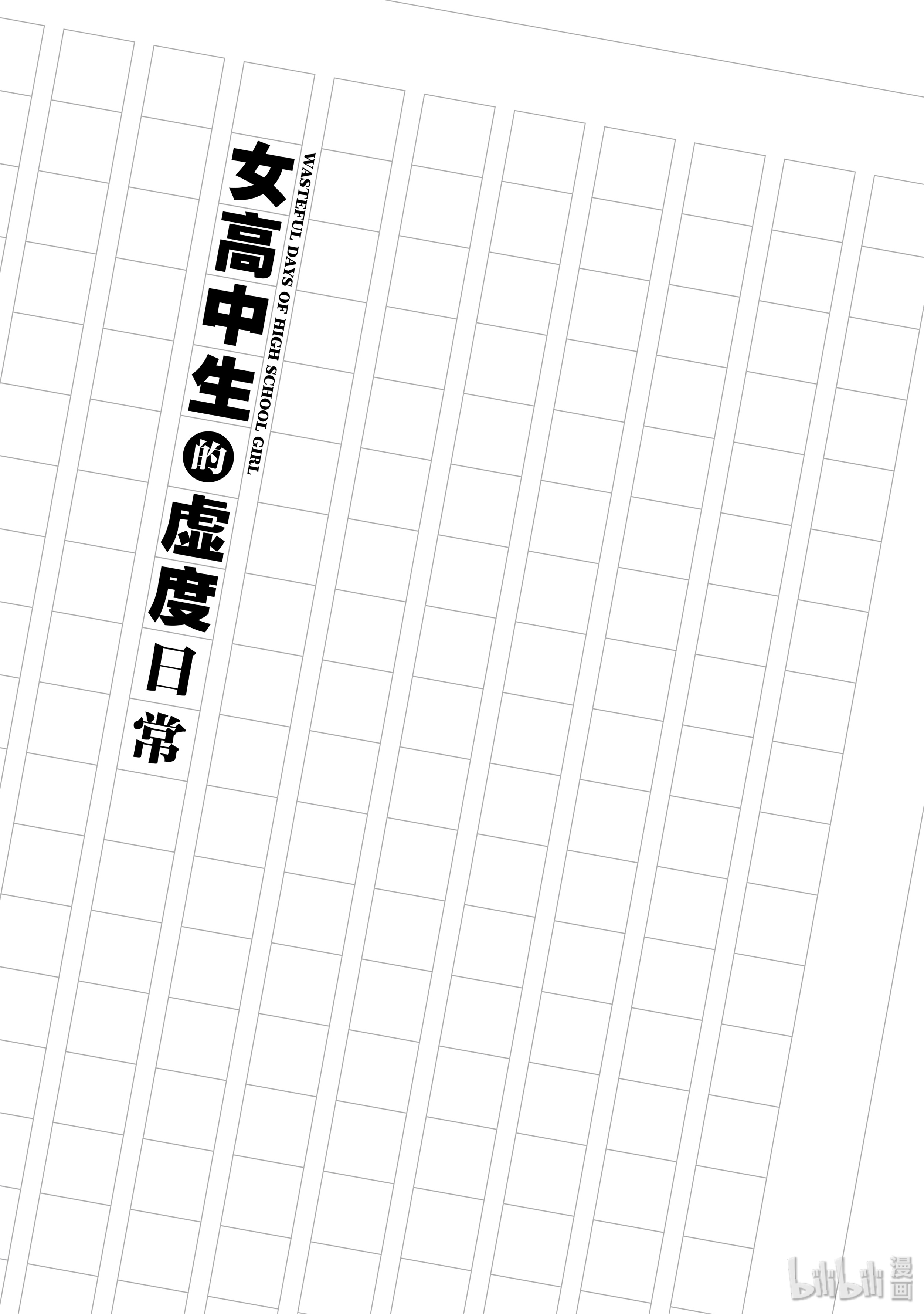 女高中生的虚度日常68 上学