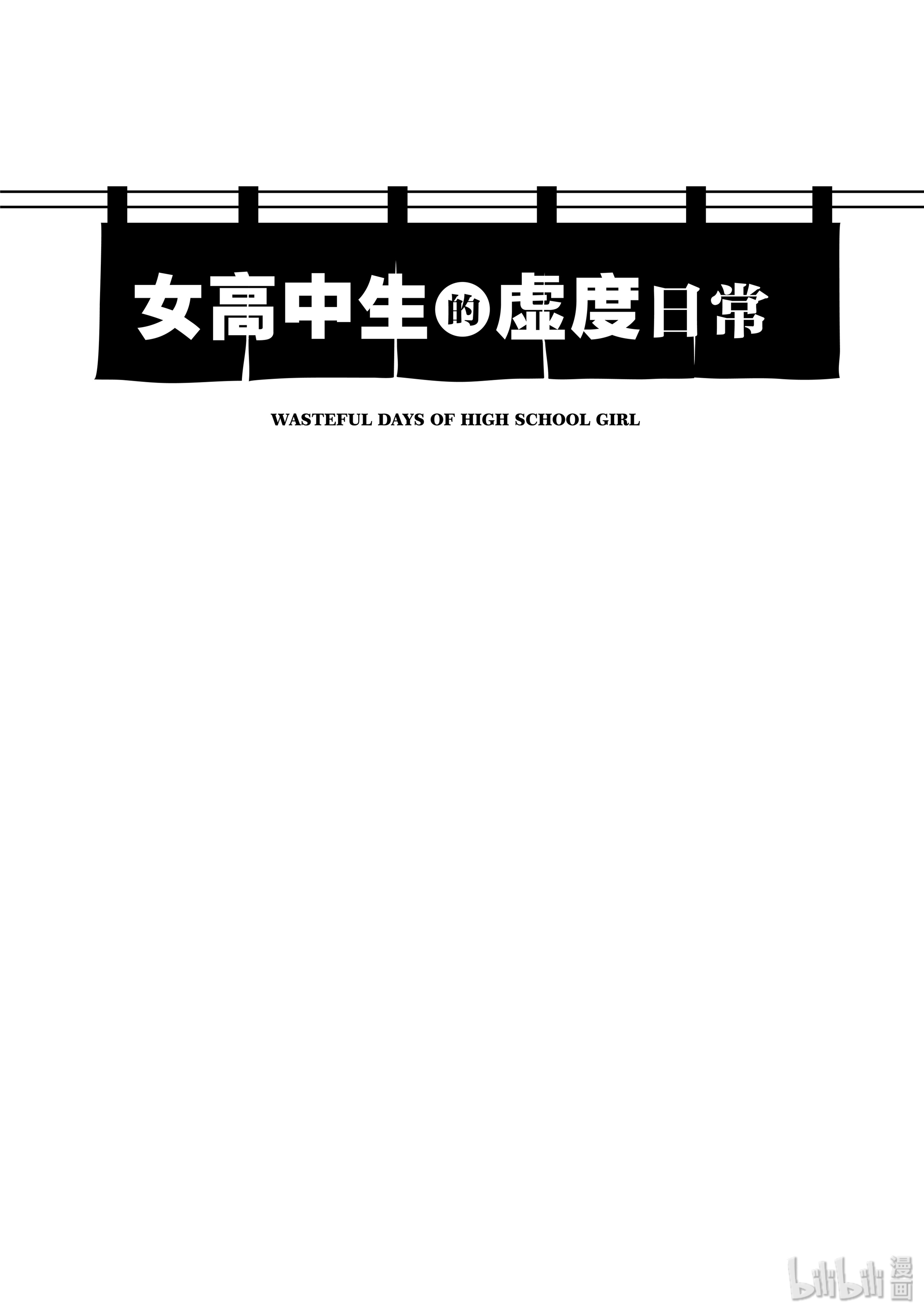 女高中生的虚度日常77 公主