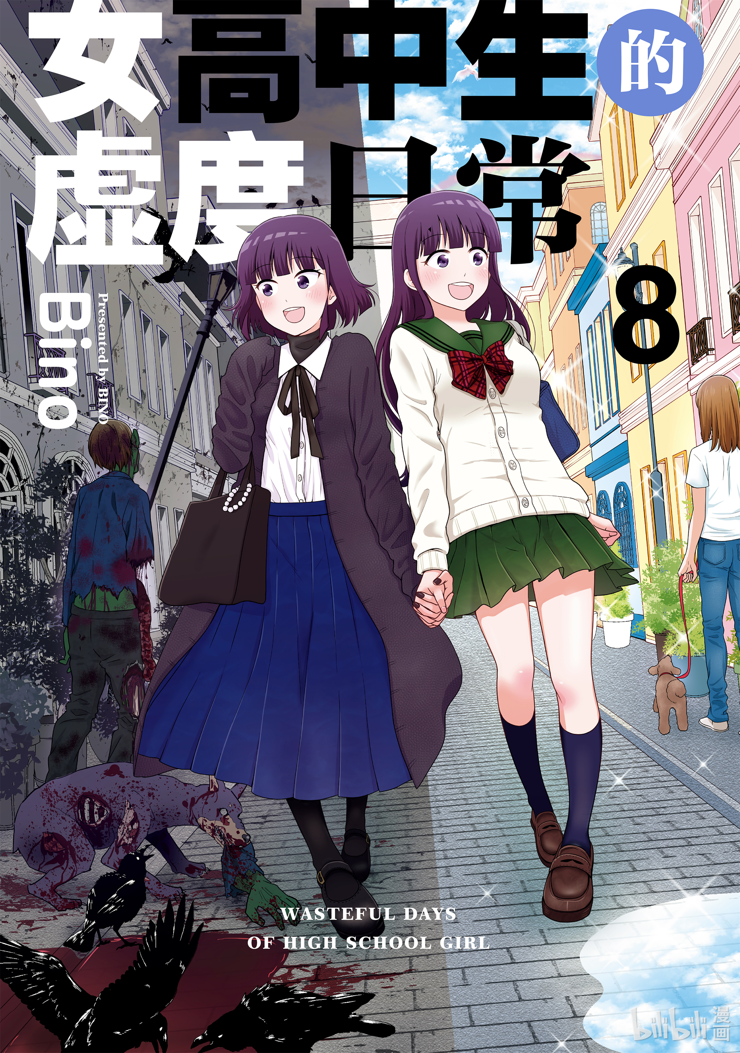 女高中生的虚度日常81 赔礼