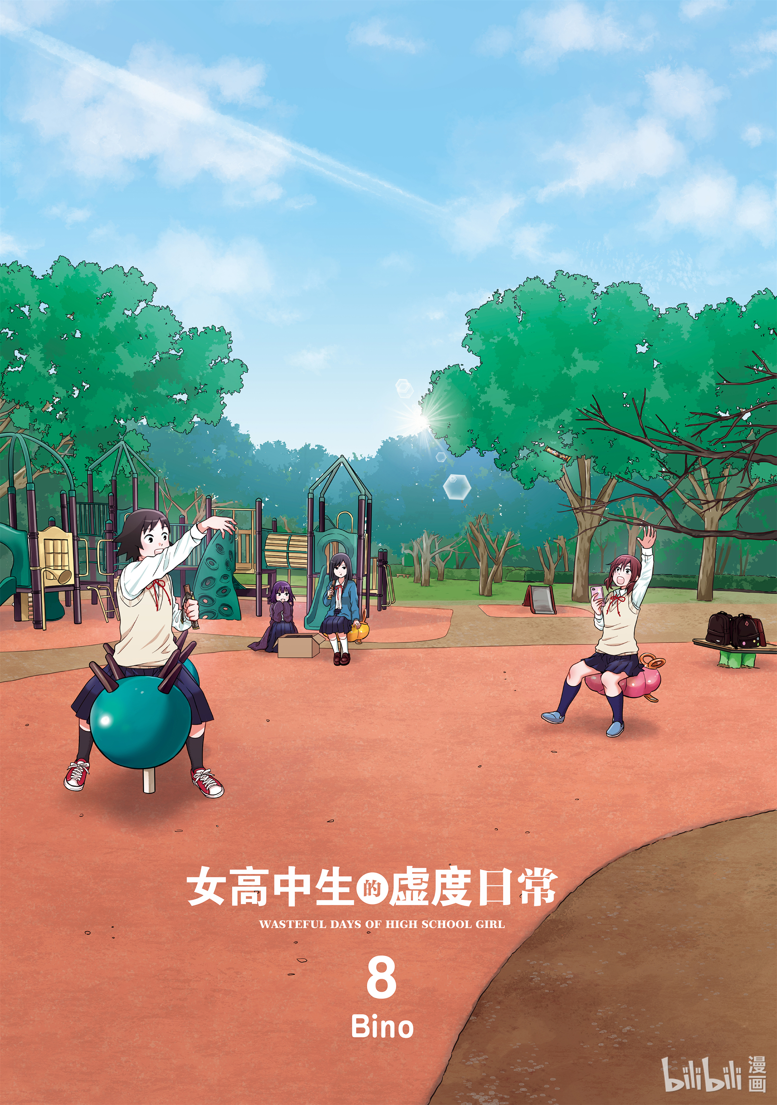 女高中生的虚度日常81 赔礼