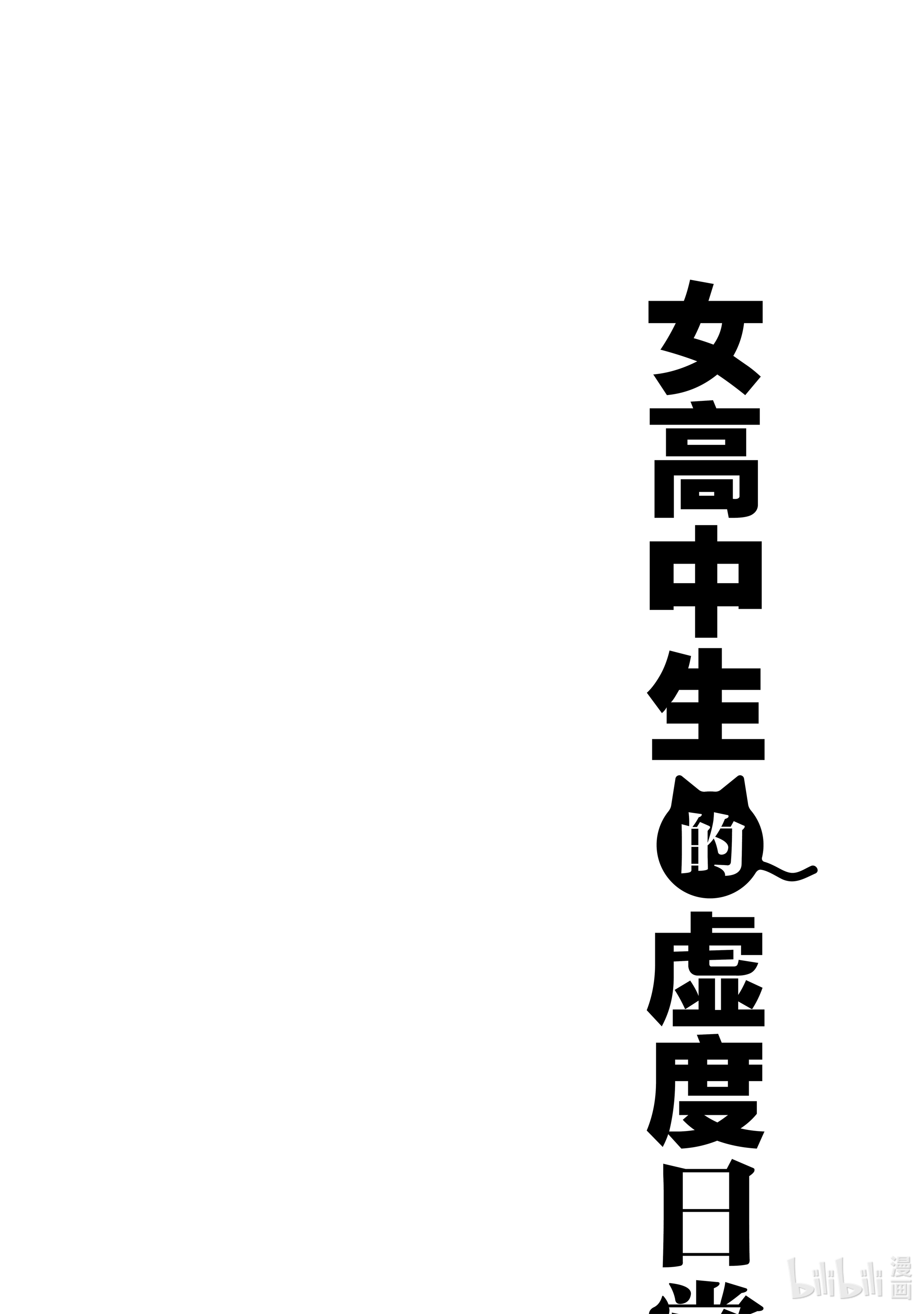女高中生的虚度日常83 需求