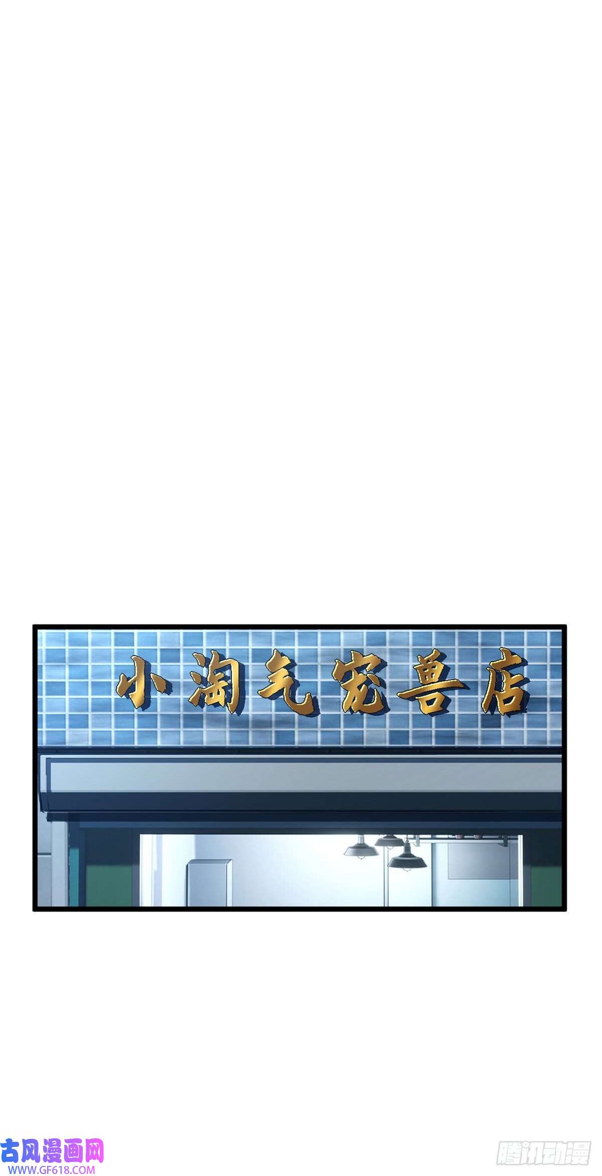 超神宠兽店05 就值这么点钱？！
