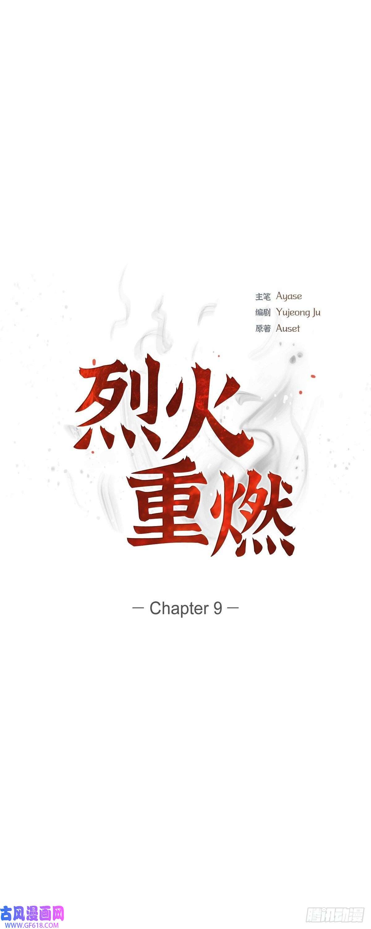 烈火重燃09.看起来像个骗子