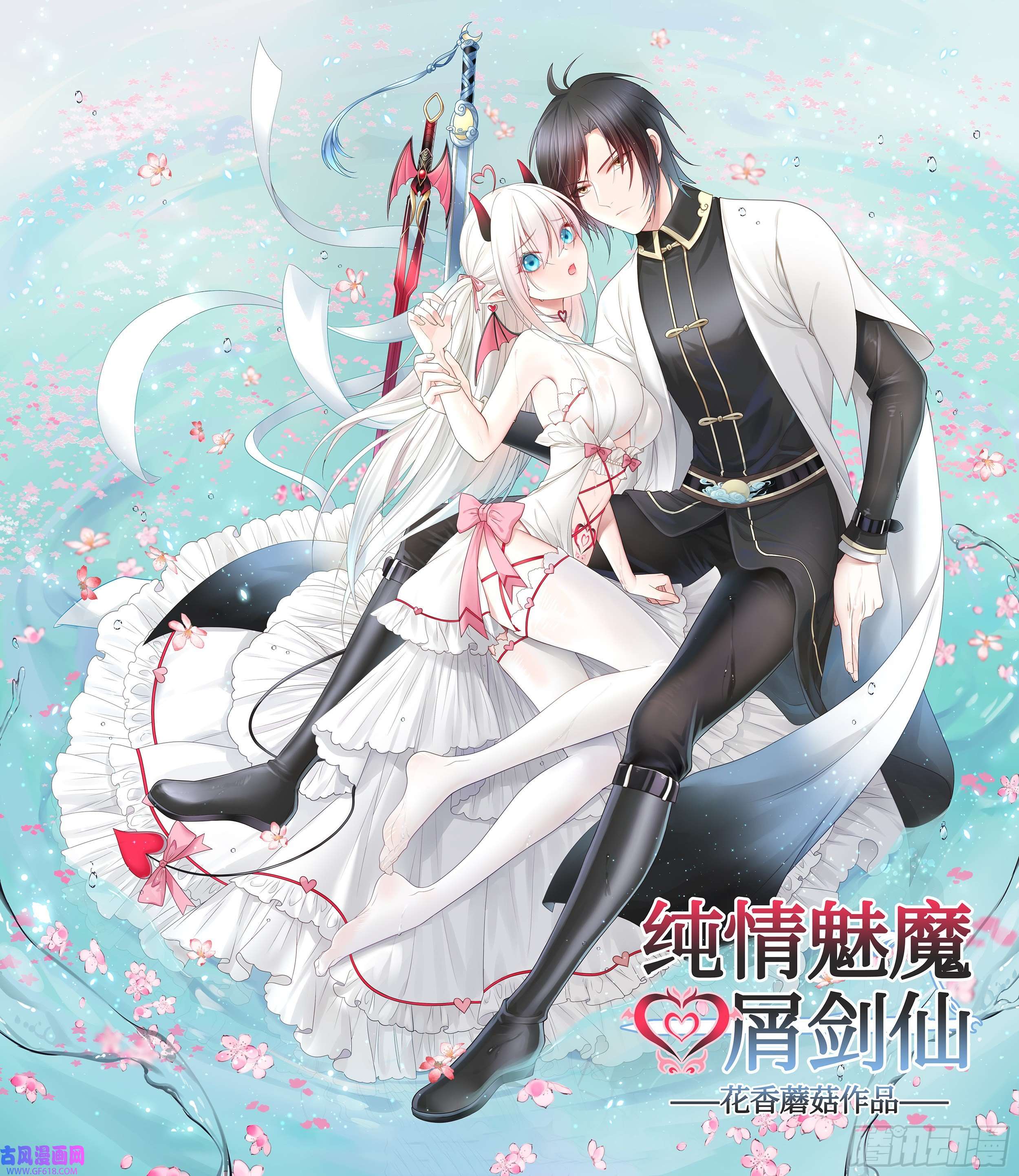 纯情魅魔屑剑仙你已在我剑下