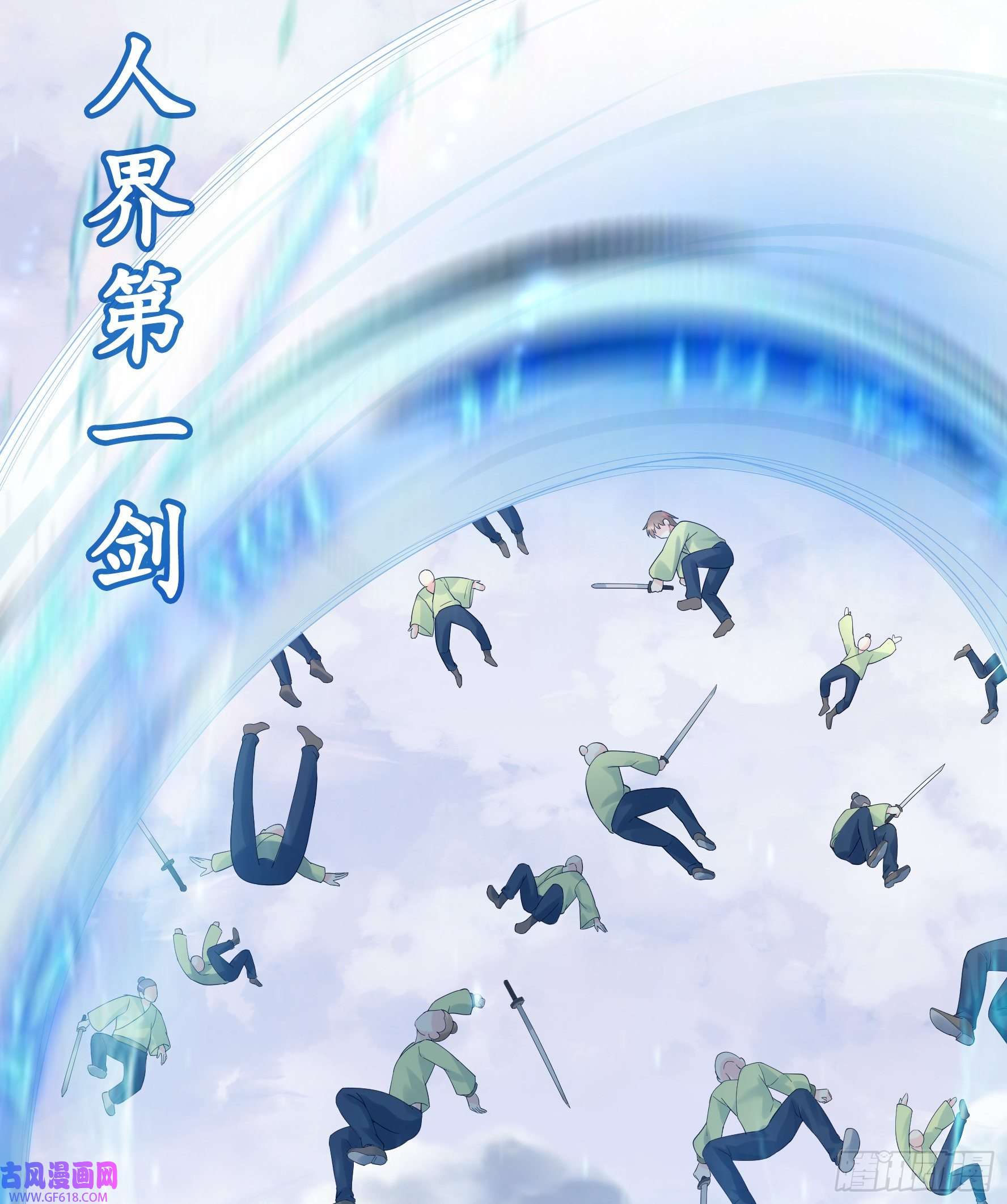 纯情魅魔屑剑仙你已在我剑下