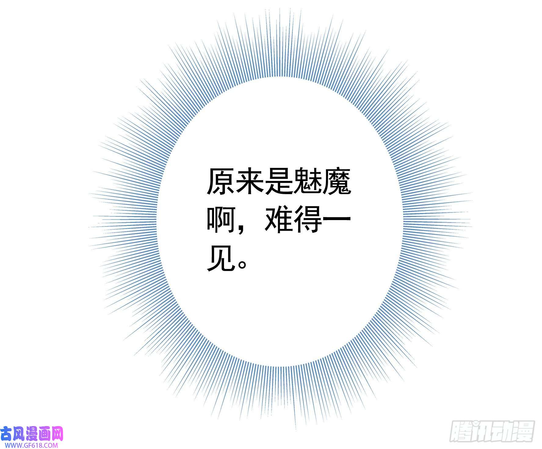 纯情魅魔屑剑仙你已在我剑下