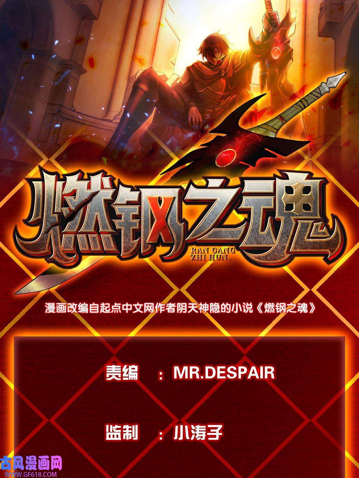燃钢之魂09