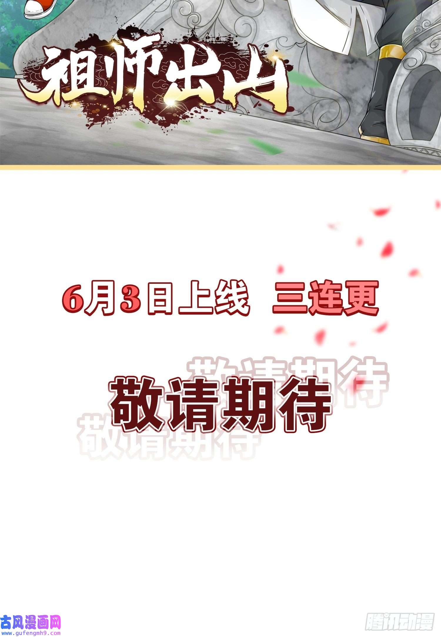 祖师出山预告
