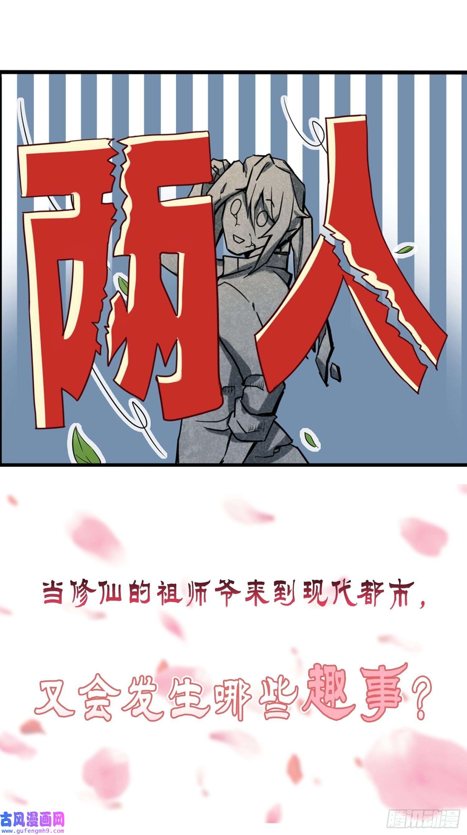 祖师出山预告