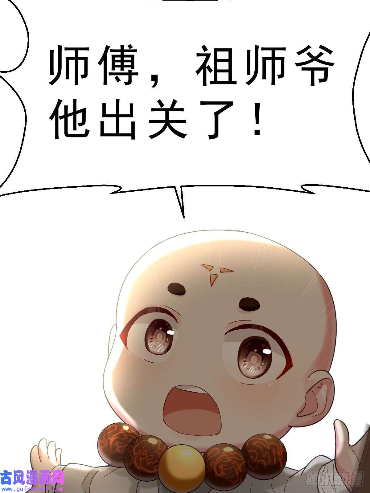 祖师出山第1话 祖师爷出关
