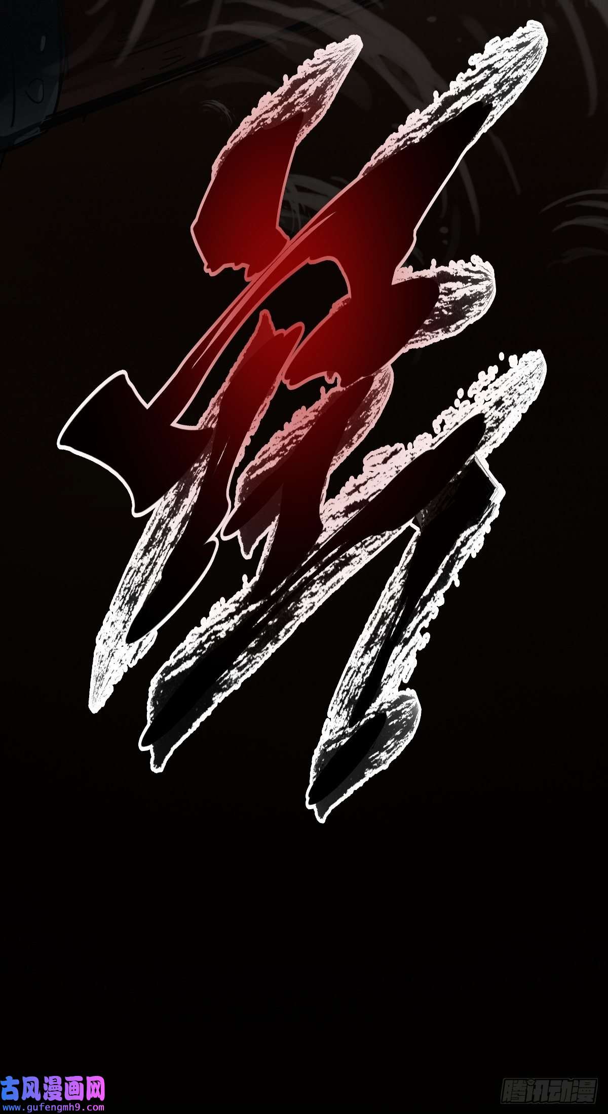 祖师出山第1话 祖师爷出关