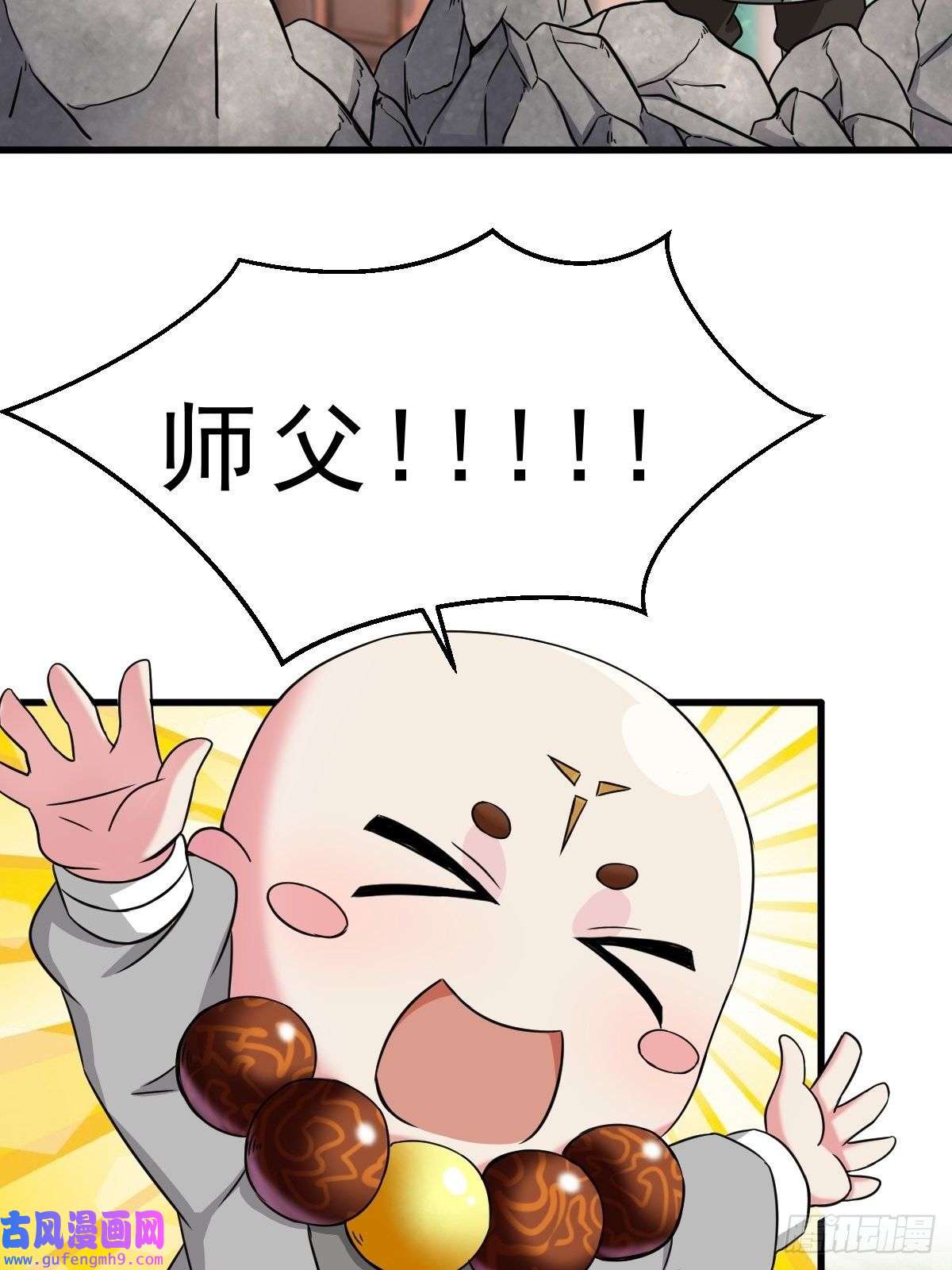 祖师出山第2话 鼻屎碎巨石