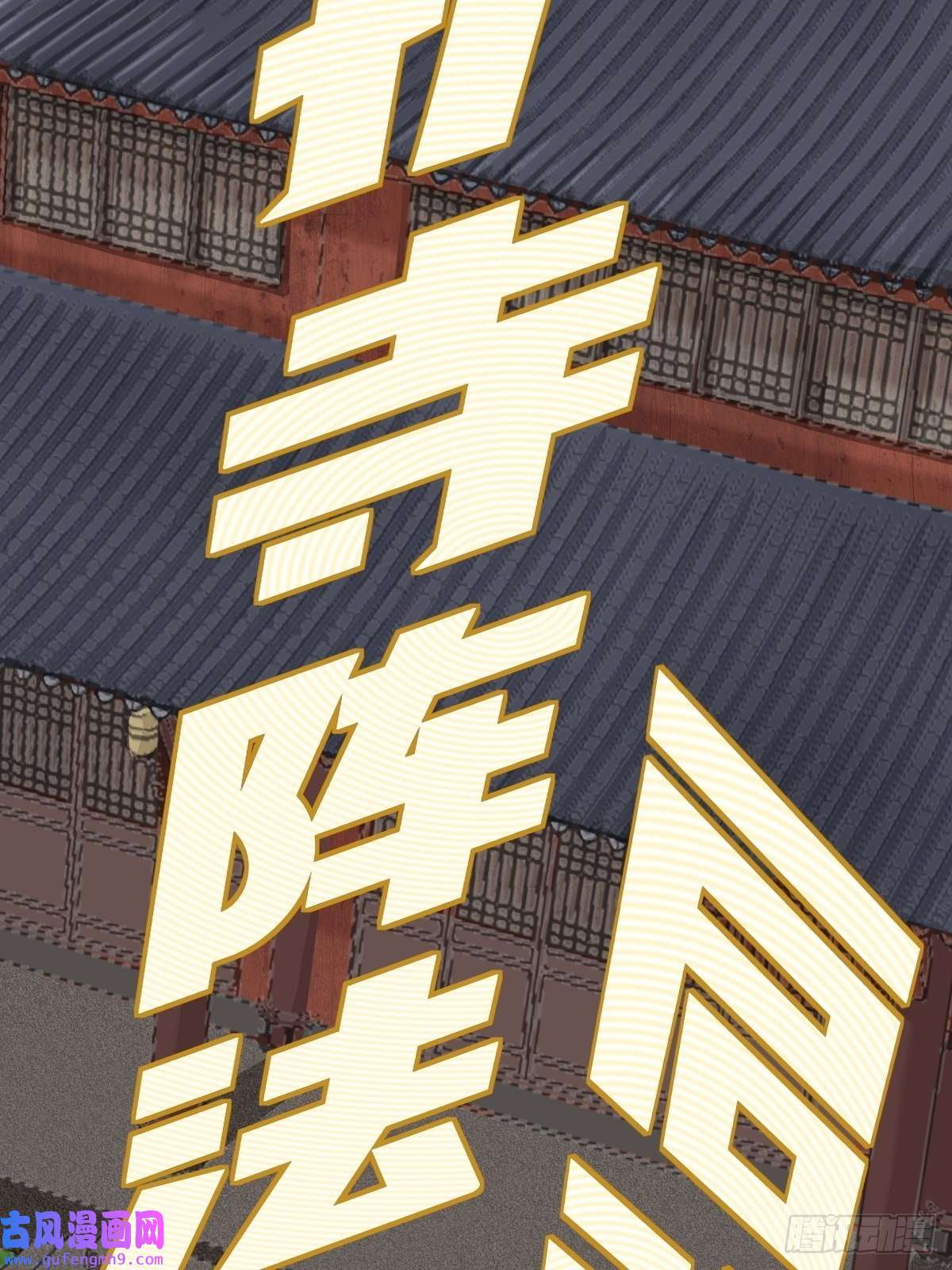 祖师出山第2话 鼻屎碎巨石