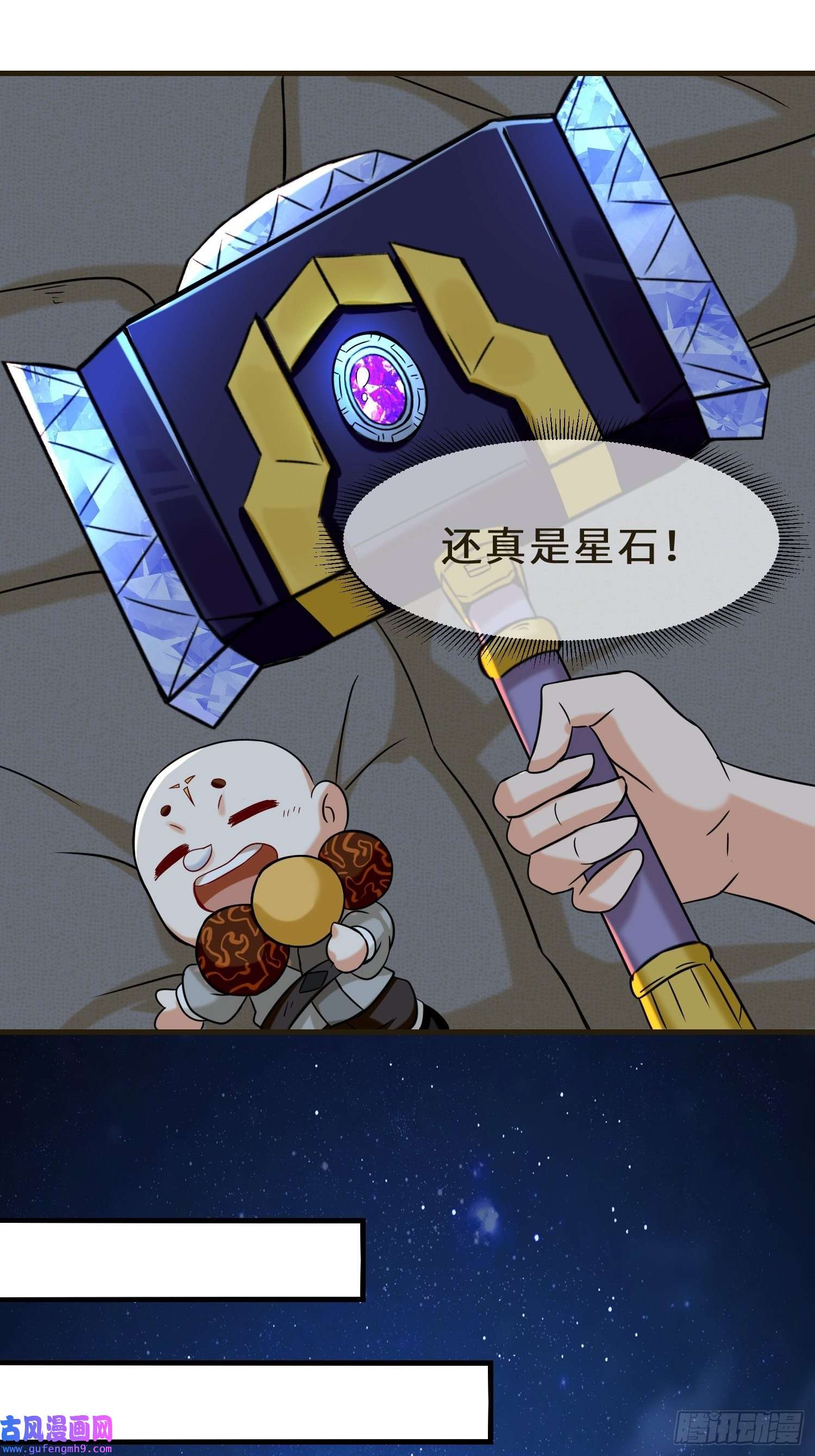祖师出山第7话 星石