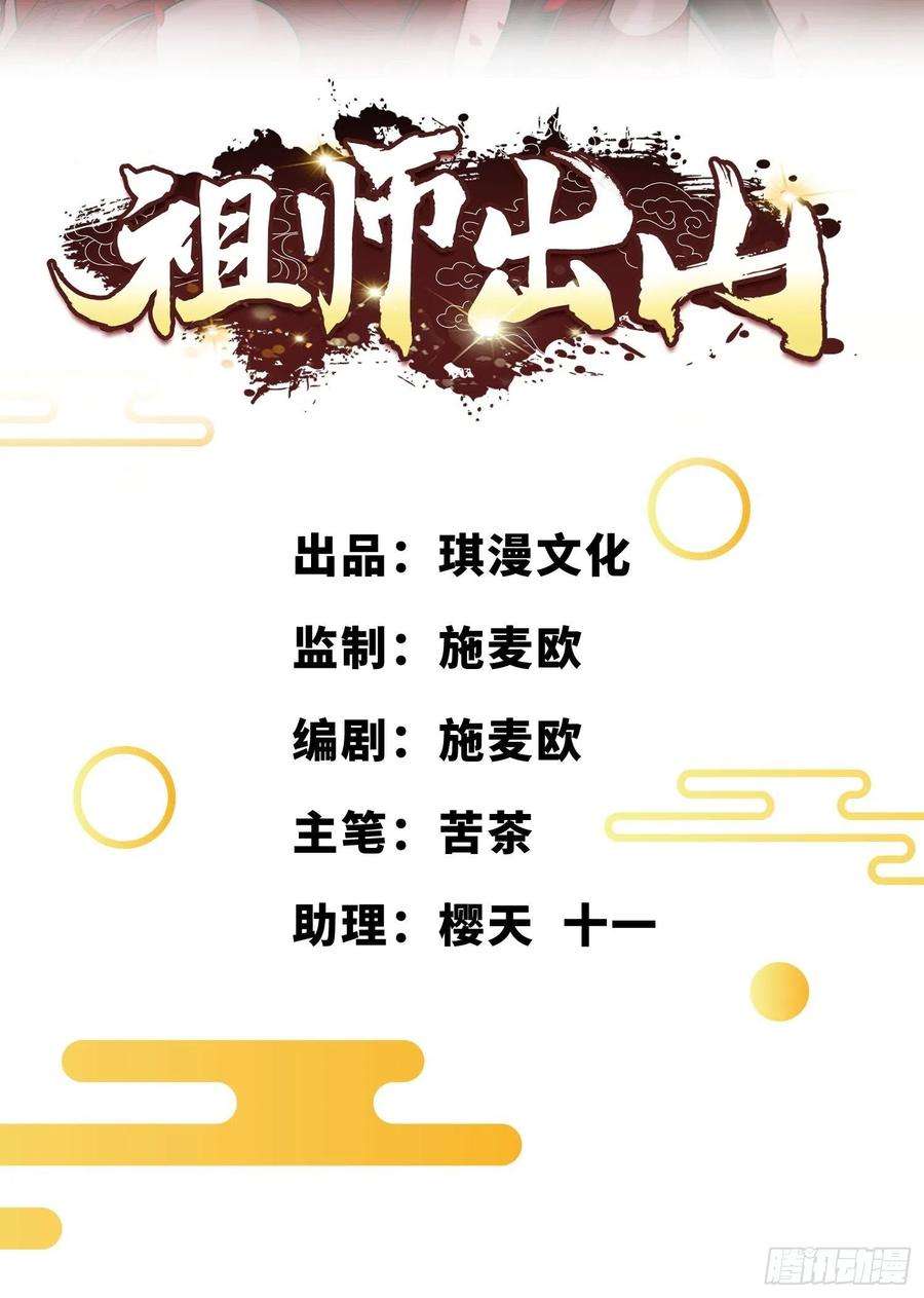 祖师出山14话 不欢迎
