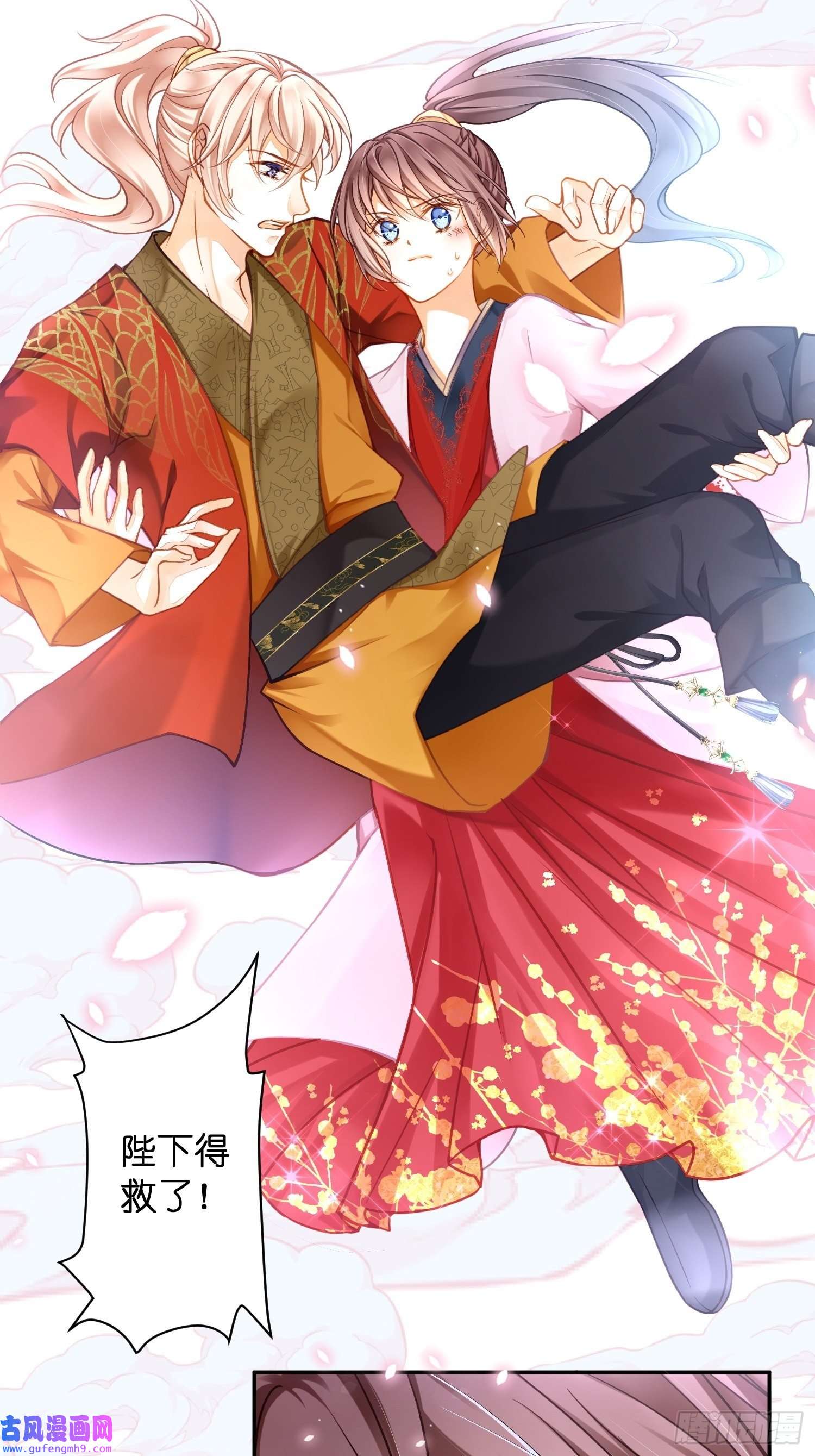 仙女保镖不讲武德第6话 陛下，别乱动