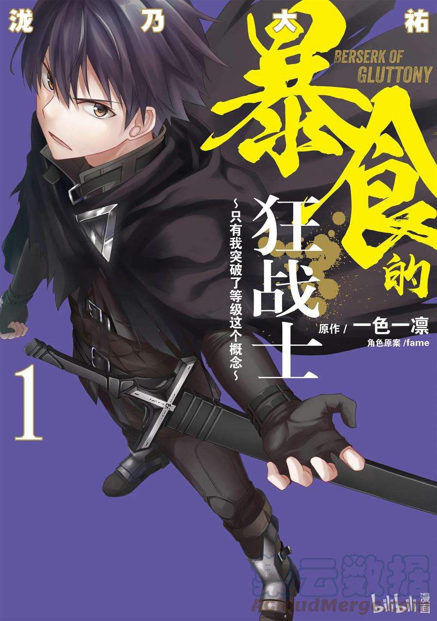 暴食的狂战士-只有我突破了等级这个概念-1 天资愚钝之人