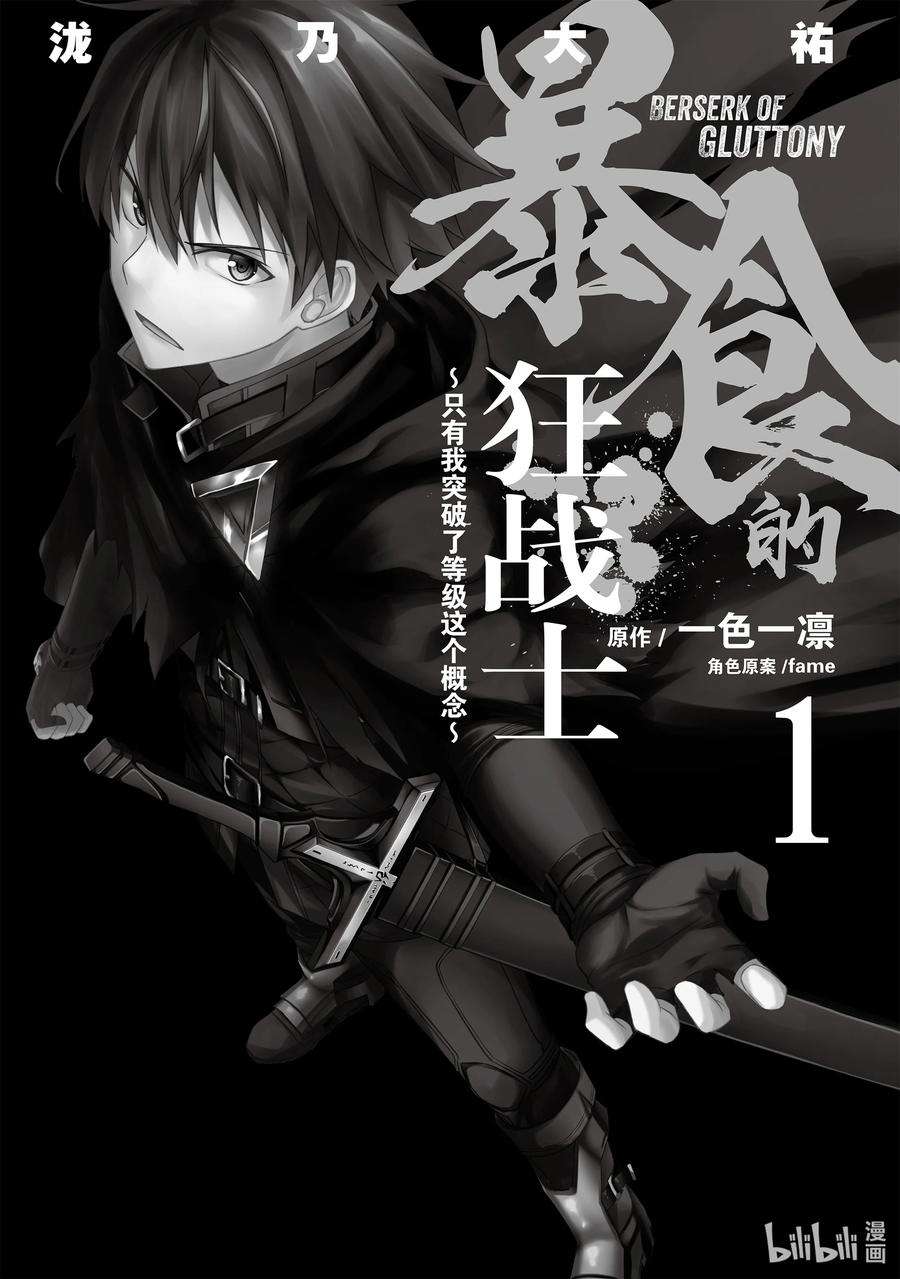 暴食的狂战士-只有我突破了等级这个概念-1 天资愚钝之人