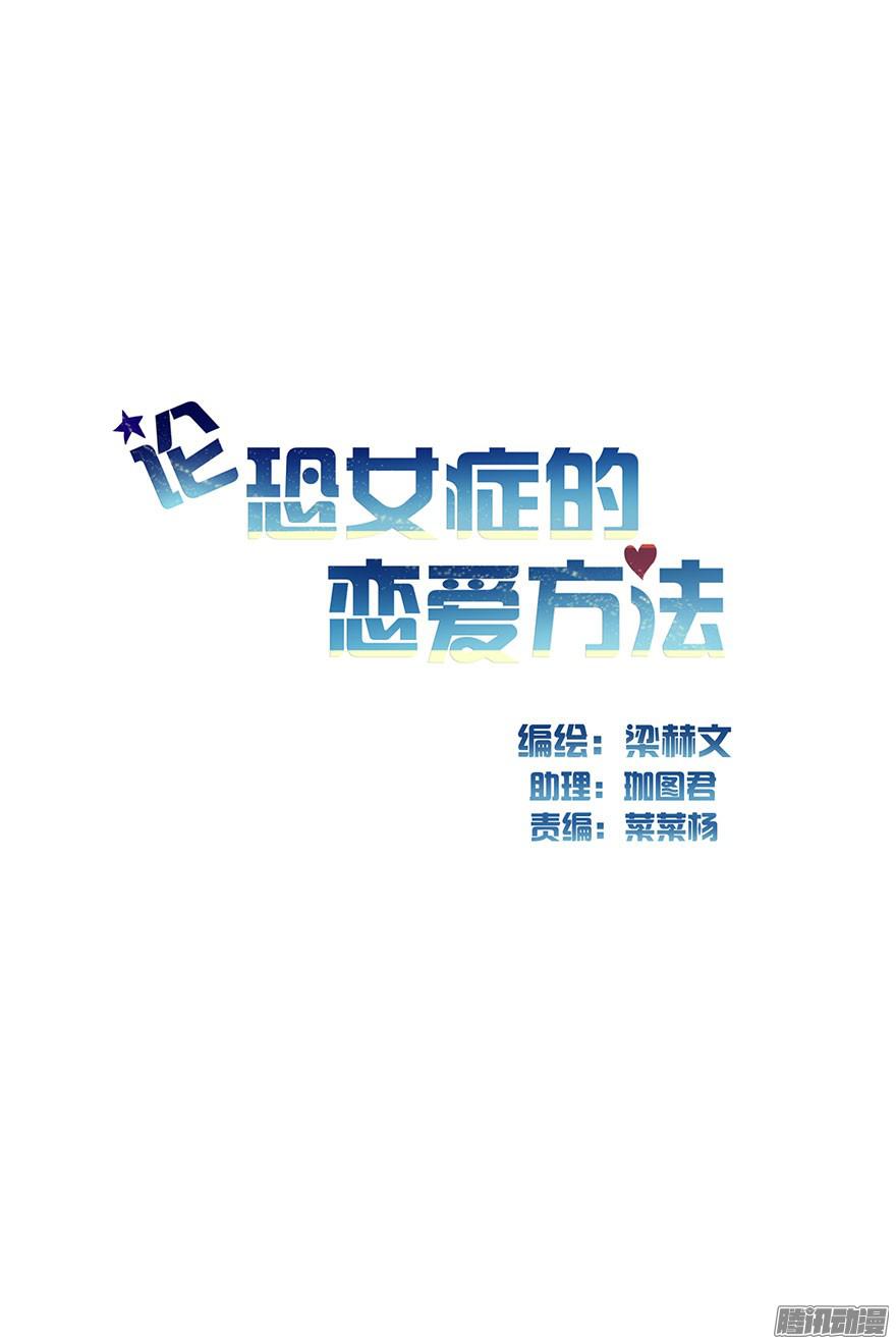 论恐女症的恋爱方法1.还我初吻！