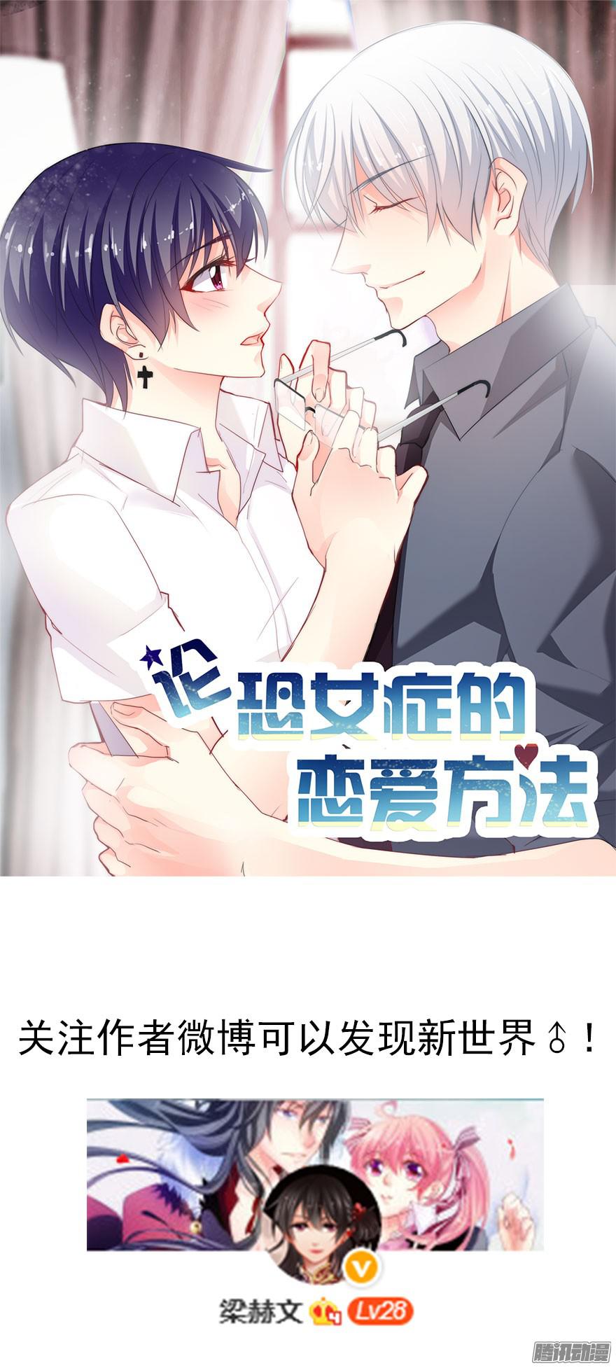 论恐女症的恋爱方法1.还我初吻！
