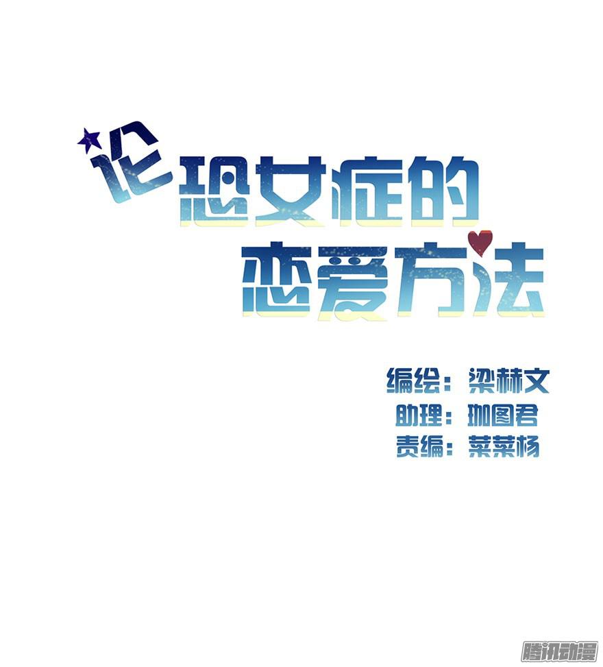 论恐女症的恋爱方法2.我是女孩子啊！