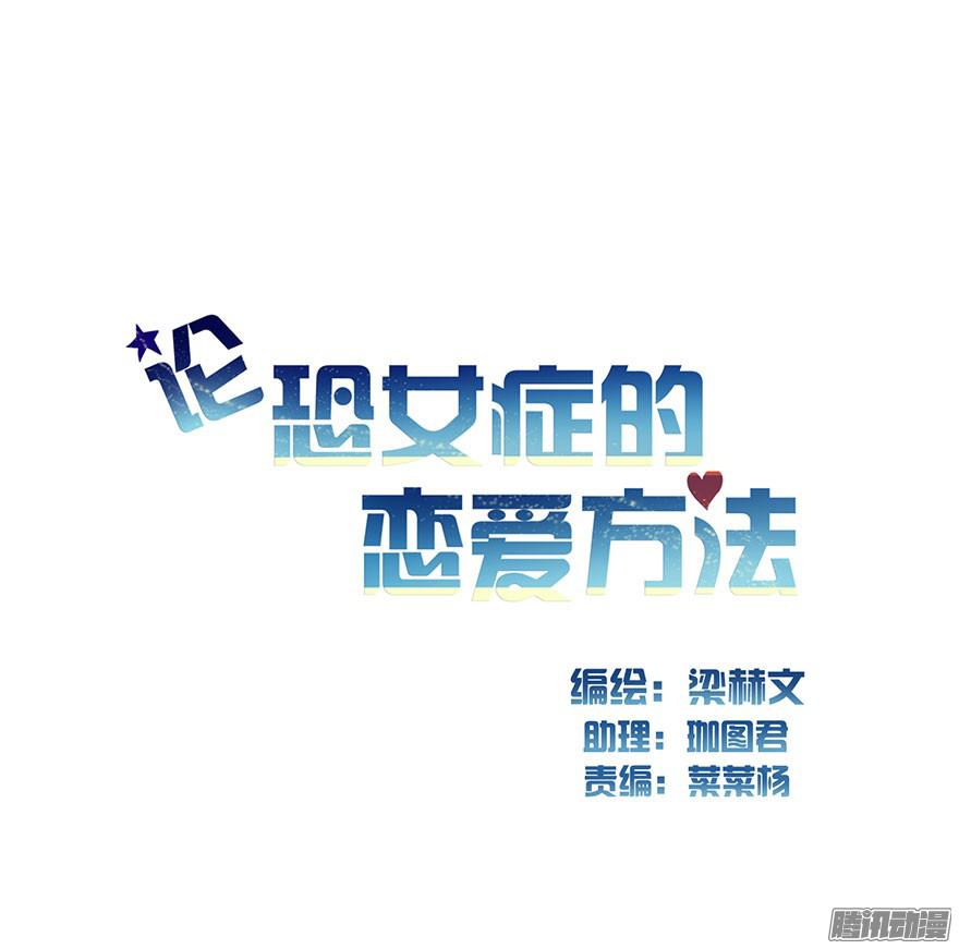 论恐女症的恋爱方法3.糟糕，好像得罪了有钱人