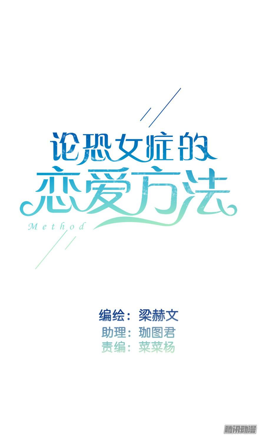 论恐女症的恋爱方法7.性别暴露了？！