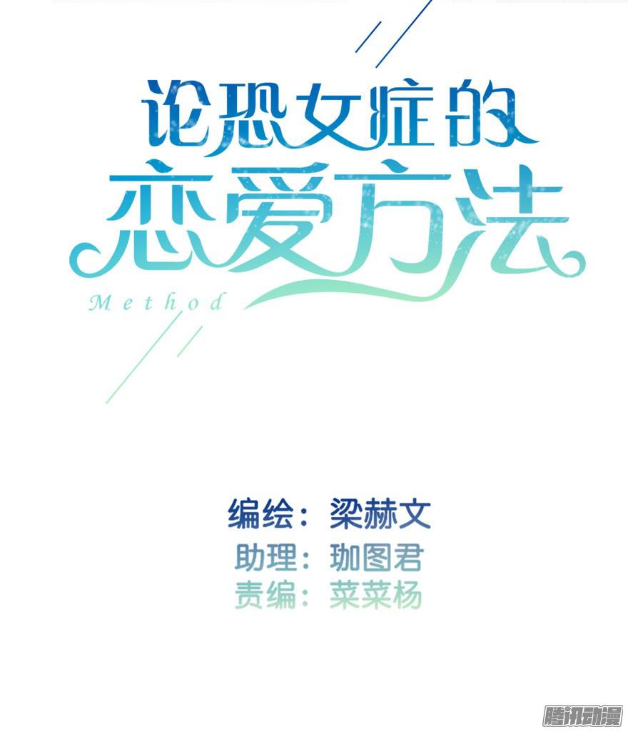 论恐女症的恋爱方法10.今晚就住下吧