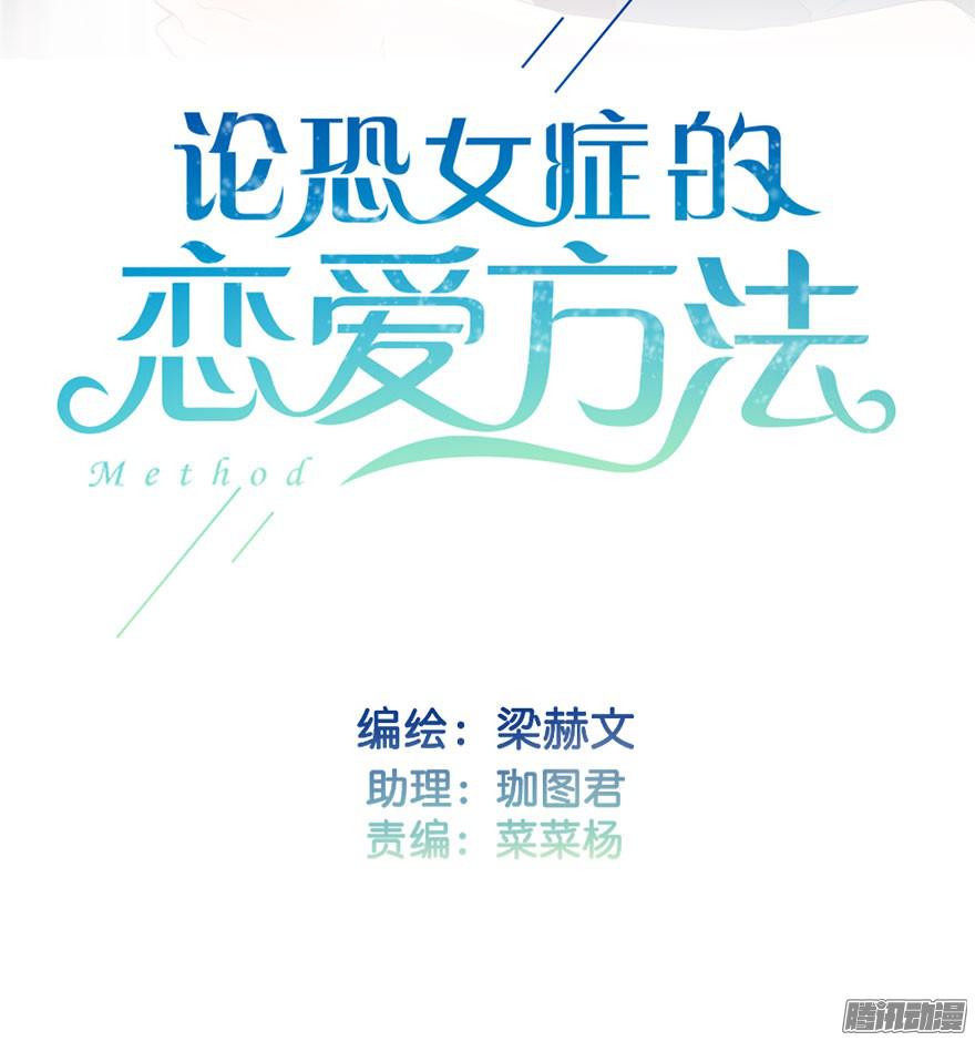 论恐女症的恋爱方法15.今晚我要留下来
