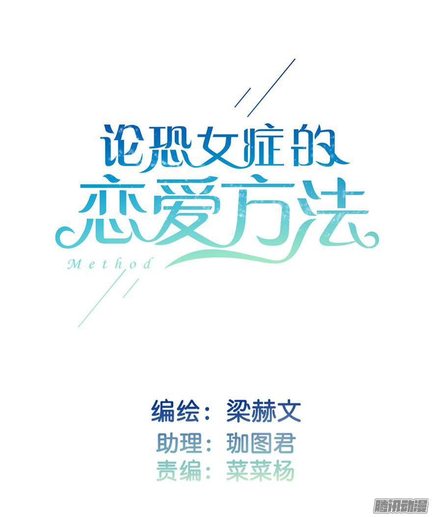论恐女症的恋爱方法16.想要靠近你