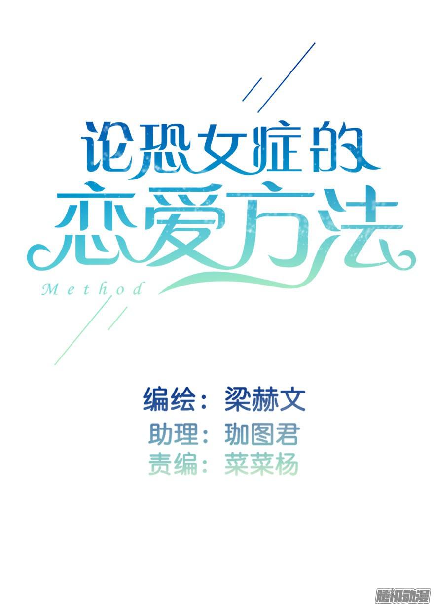 论恐女症的恋爱方法19.早去早话吧
