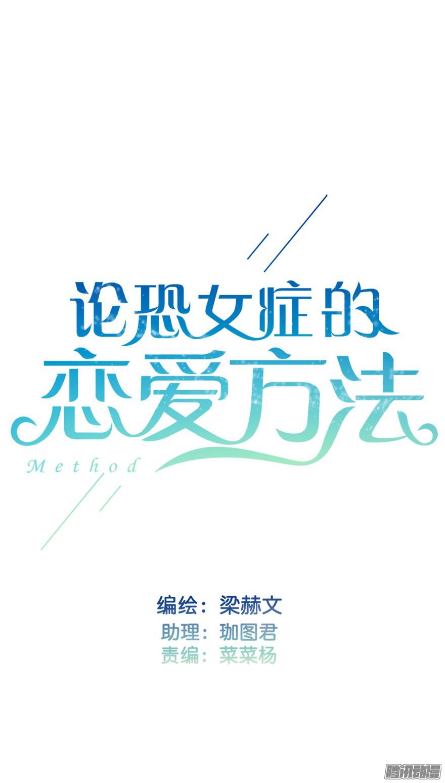 论恐女症的恋爱方法20.亦辰的恐女症