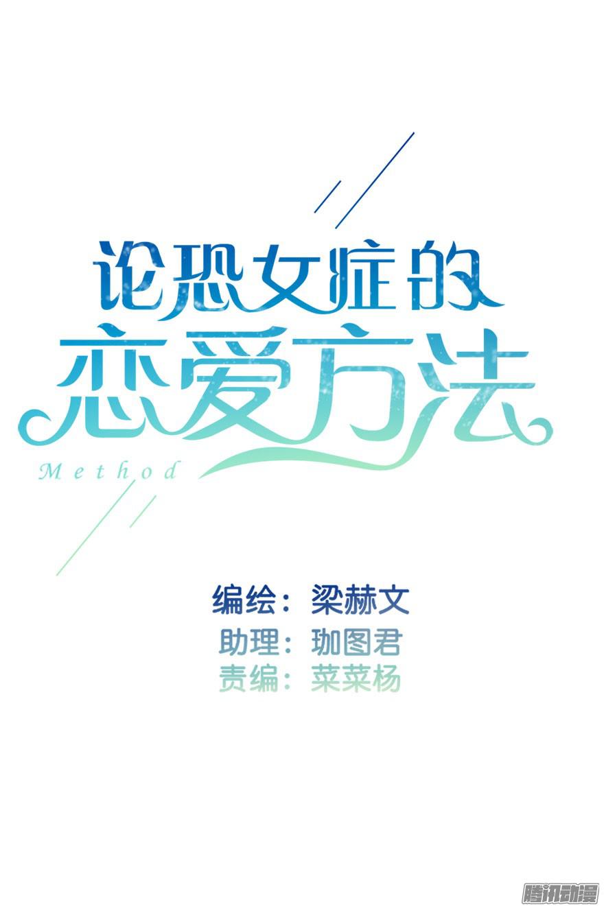 论恐女症的恋爱方法21.过去