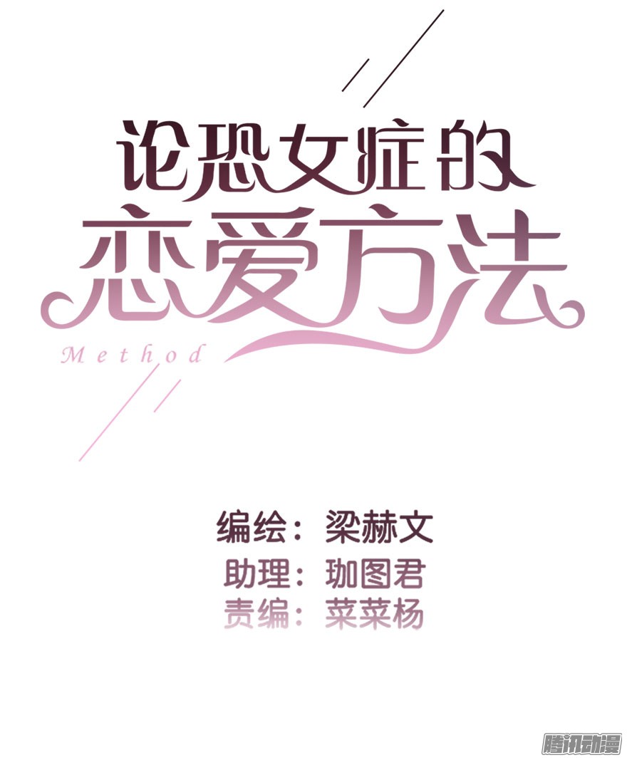 论恐女症的恋爱方法22.过去2