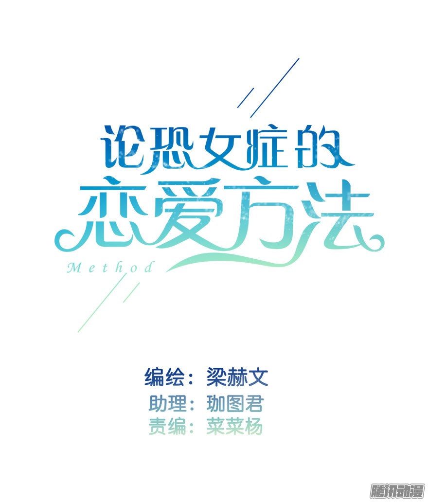 论恐女症的恋爱方法23.过去3