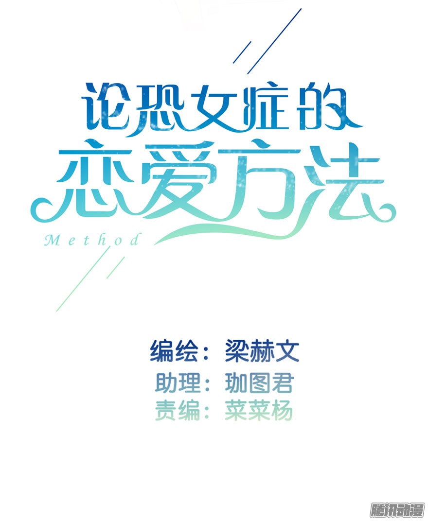 论恐女症的恋爱方法24.过去4