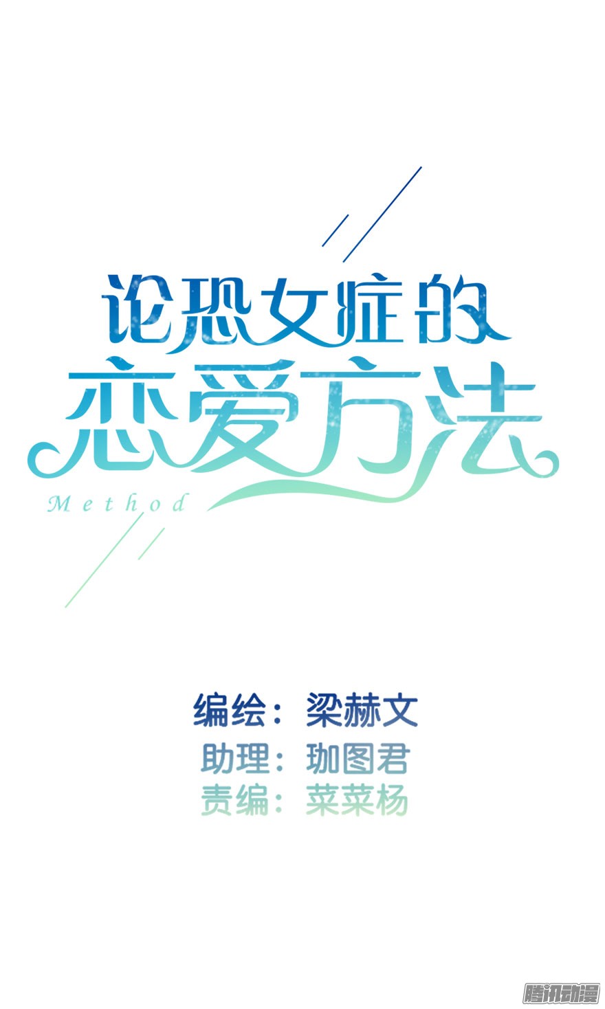 论恐女症的恋爱方法25.过去5