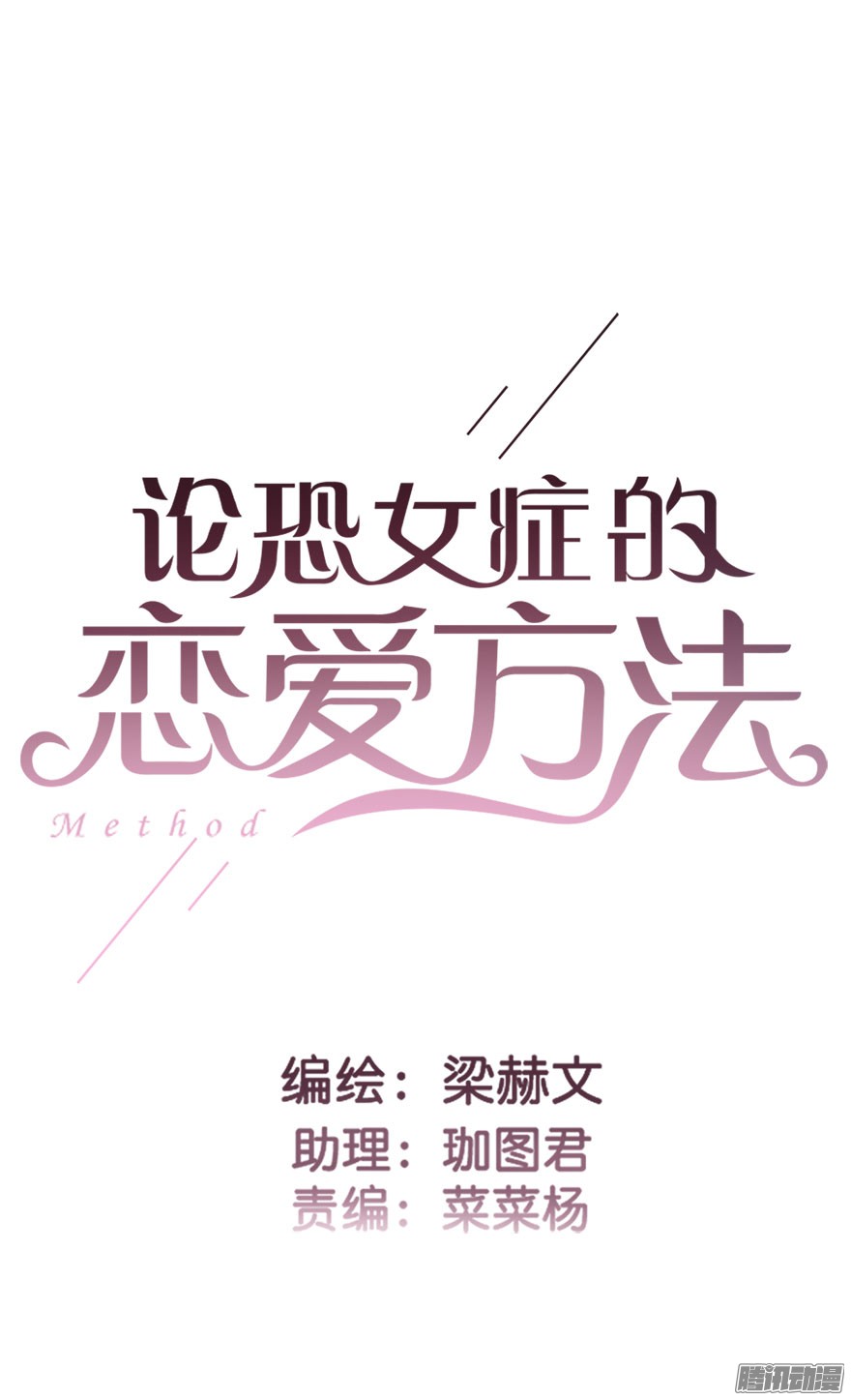 论恐女症的恋爱方法26.过去6