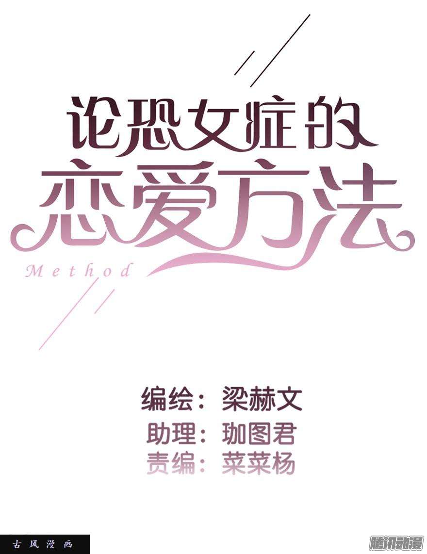 论恐女症的恋爱方法30.我不要穿裙子