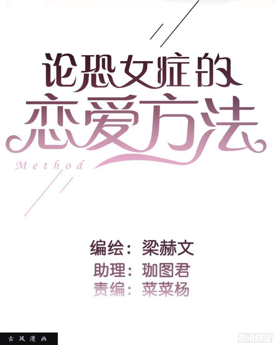 论恐女症的恋爱方法38.成为美少女被搭讪？