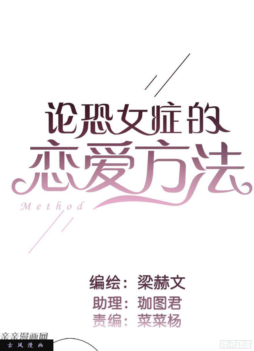 论恐女症的恋爱方法41.对他的感情