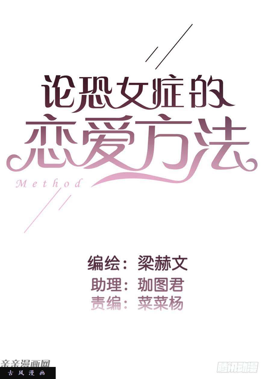 论恐女症的恋爱方法42.难道是女装大佬？
