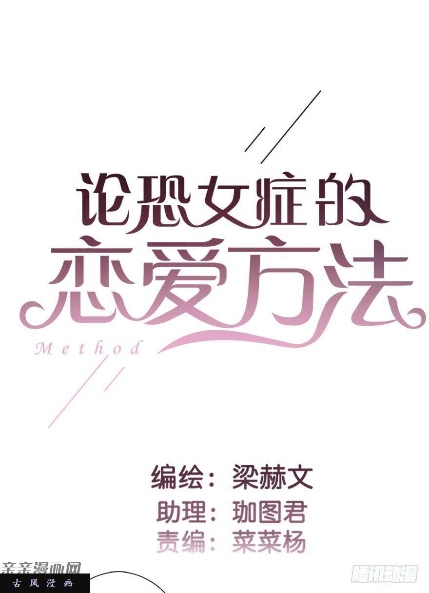 论恐女症的恋爱方法43.你很漂亮