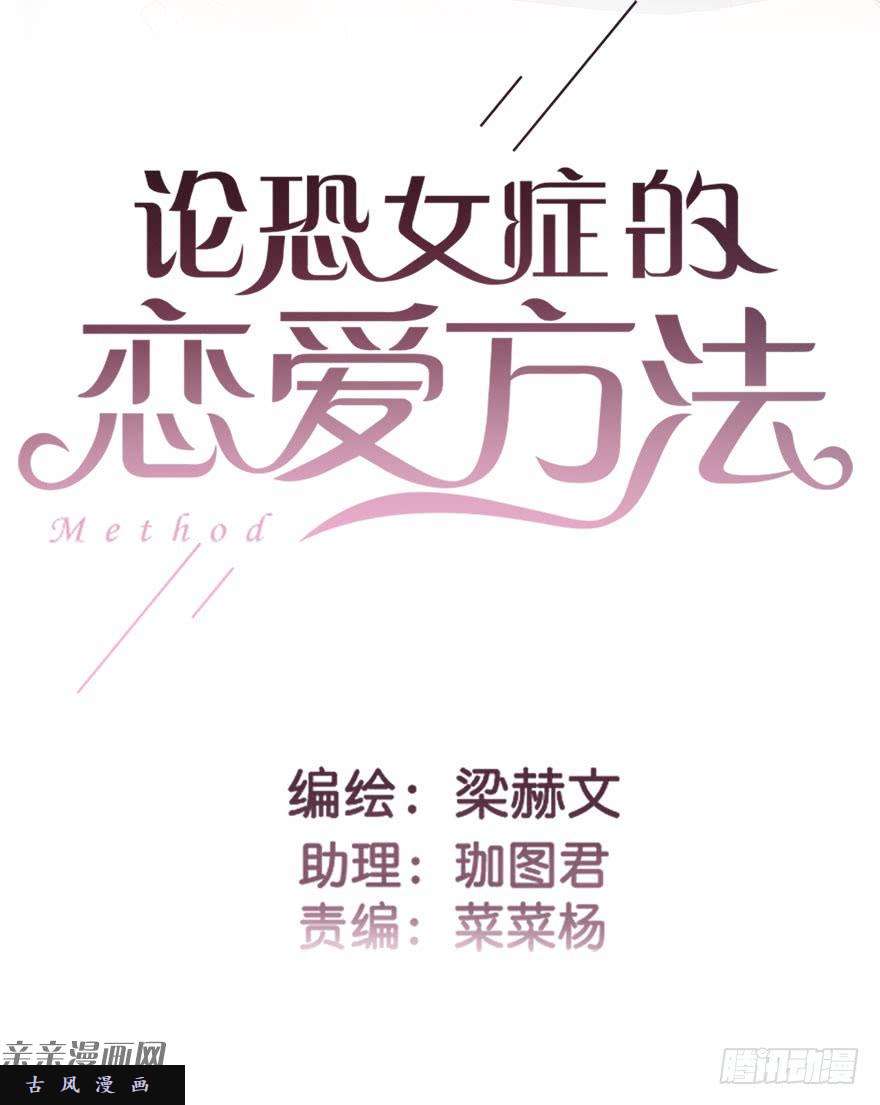 论恐女症的恋爱方法44.我果然是女孩子啊